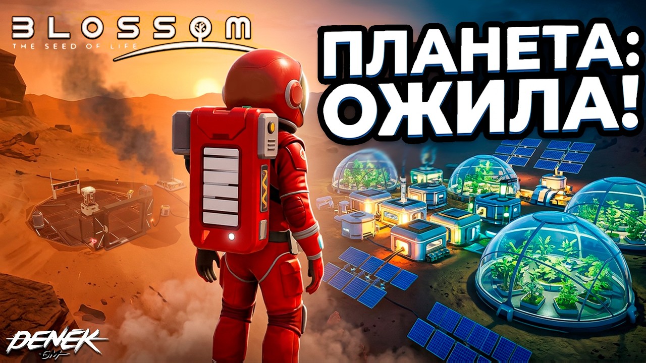 МАЛЕНЬКОЕ ВЫЖИВАНИЕ НА НЕИЗВЕСНОЙ ПЛАНЕТЕ в BLOSSOM THE SEED OF LIFE #3 #blossomtheseedoflife