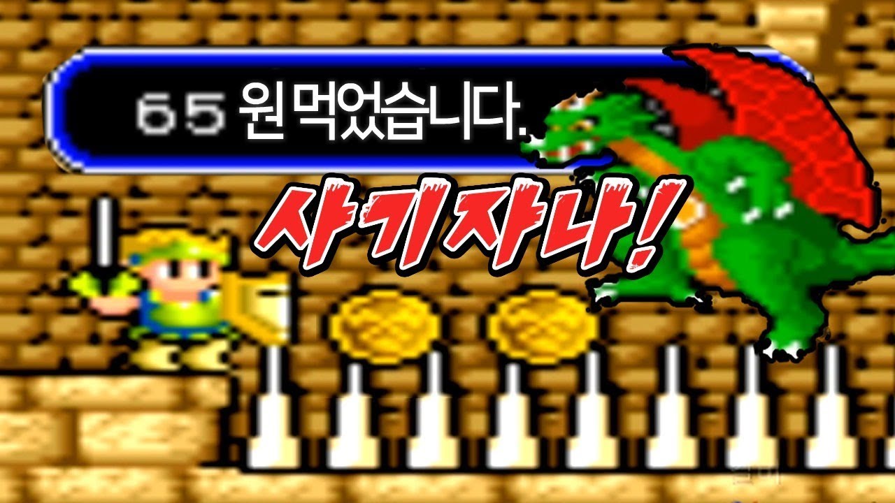 [고전게임] 돈벌기 꿀팁!  65원 이상 먹어서 전설템먹자 원더보이 원코인?!! wonder boy moster land