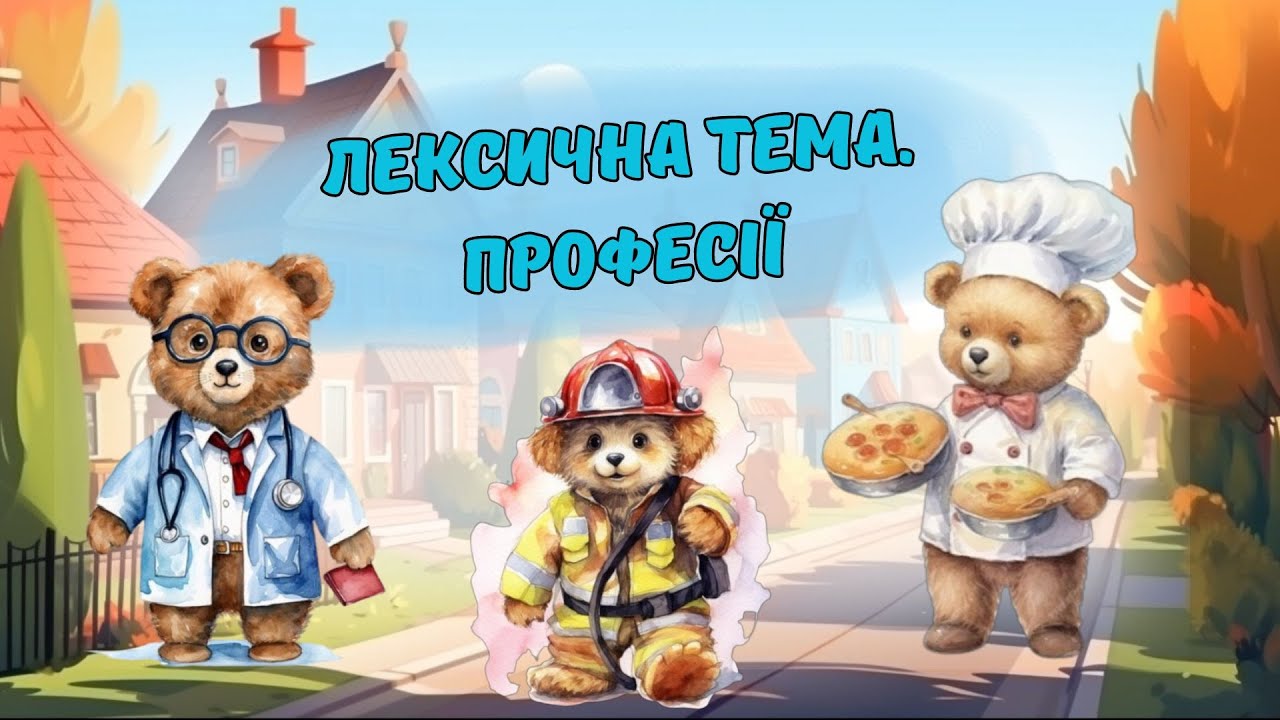 Лексична тема. Професії. Дидактичні ігри для дітей з ООП.