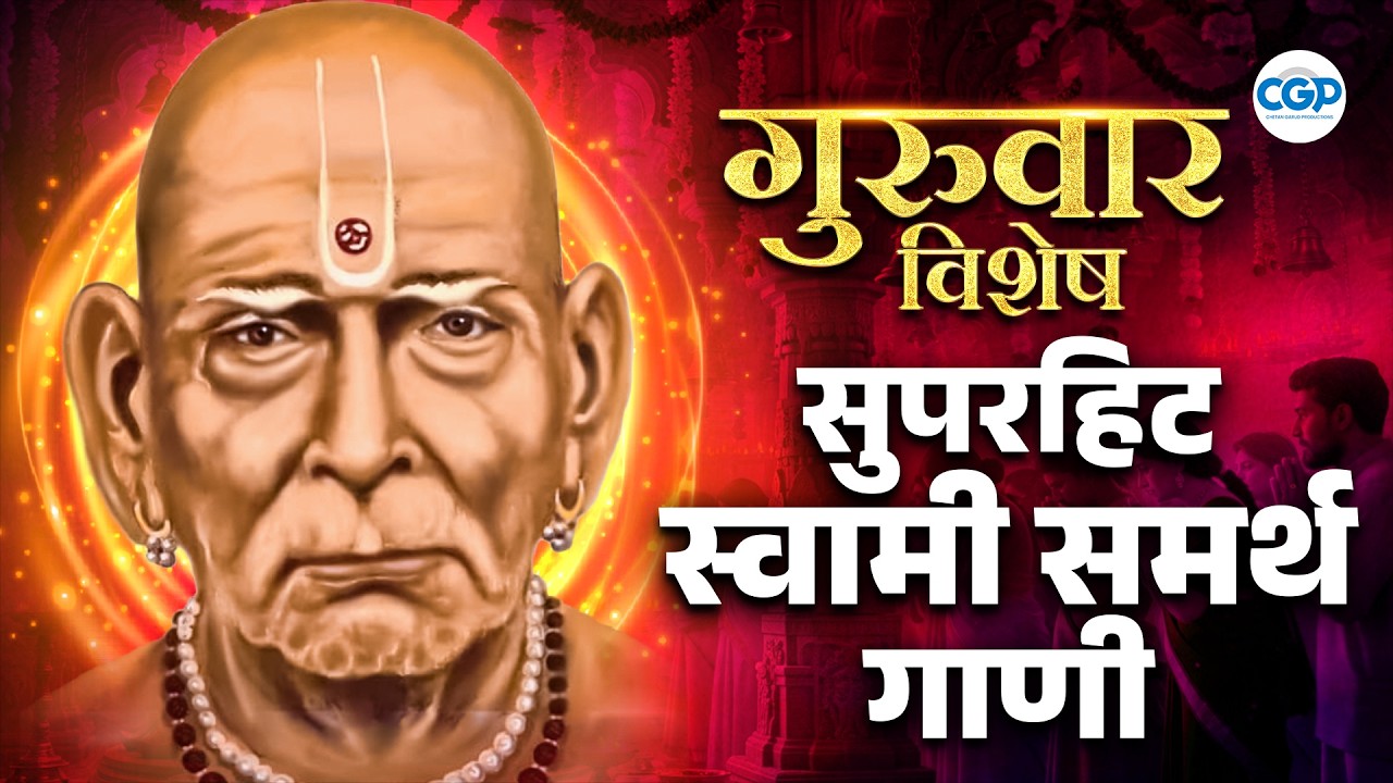 Superhit Swami Samarth Bhaktigeete | सुपरहिट स्वामी समर्थ गाणी | श्री स्वामी समर्थ भक्तिगीते #swami