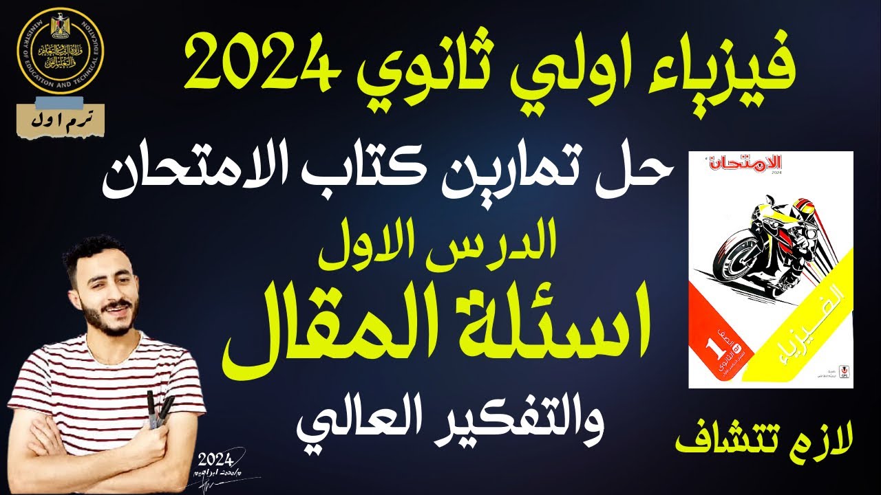 حل تمارين الدرس الاول فيزياء الصف الاول الثانوي كتاب الامتحان القياس الفيزيائي مستر محمد ابراهيم
