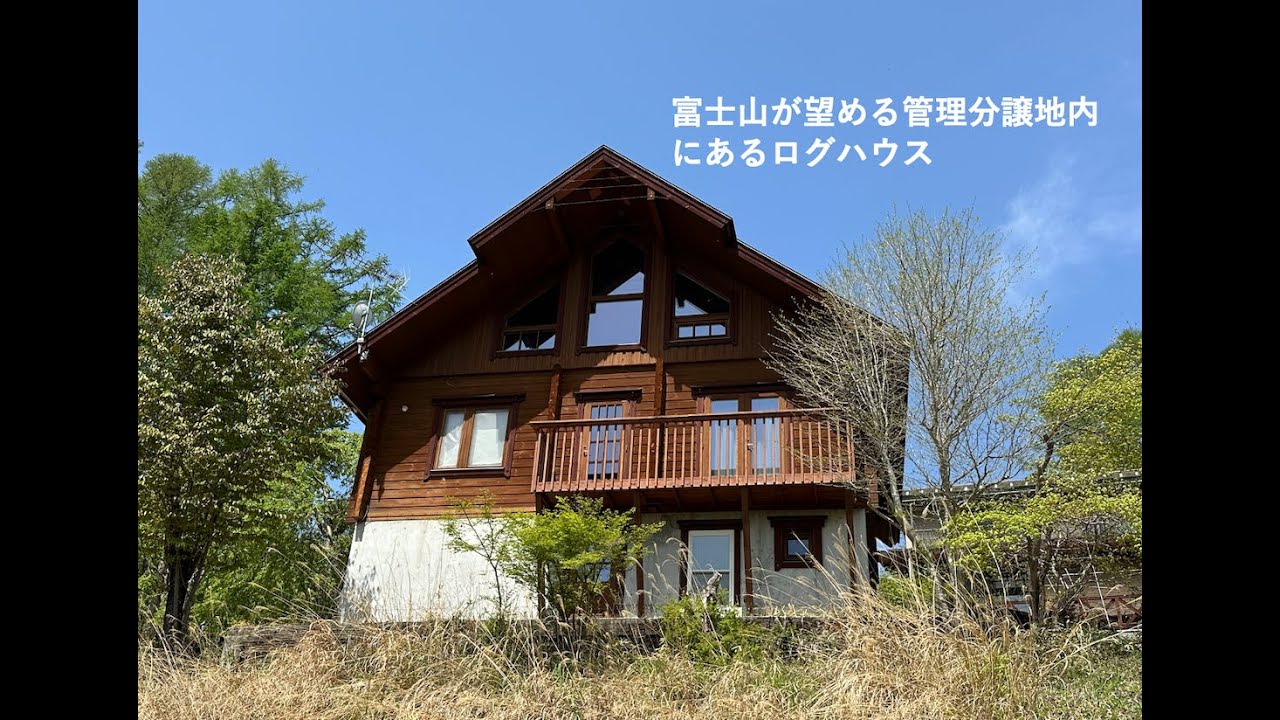 【北杜市大泉町西井出】富士山が望める管理分譲地内のログハウス