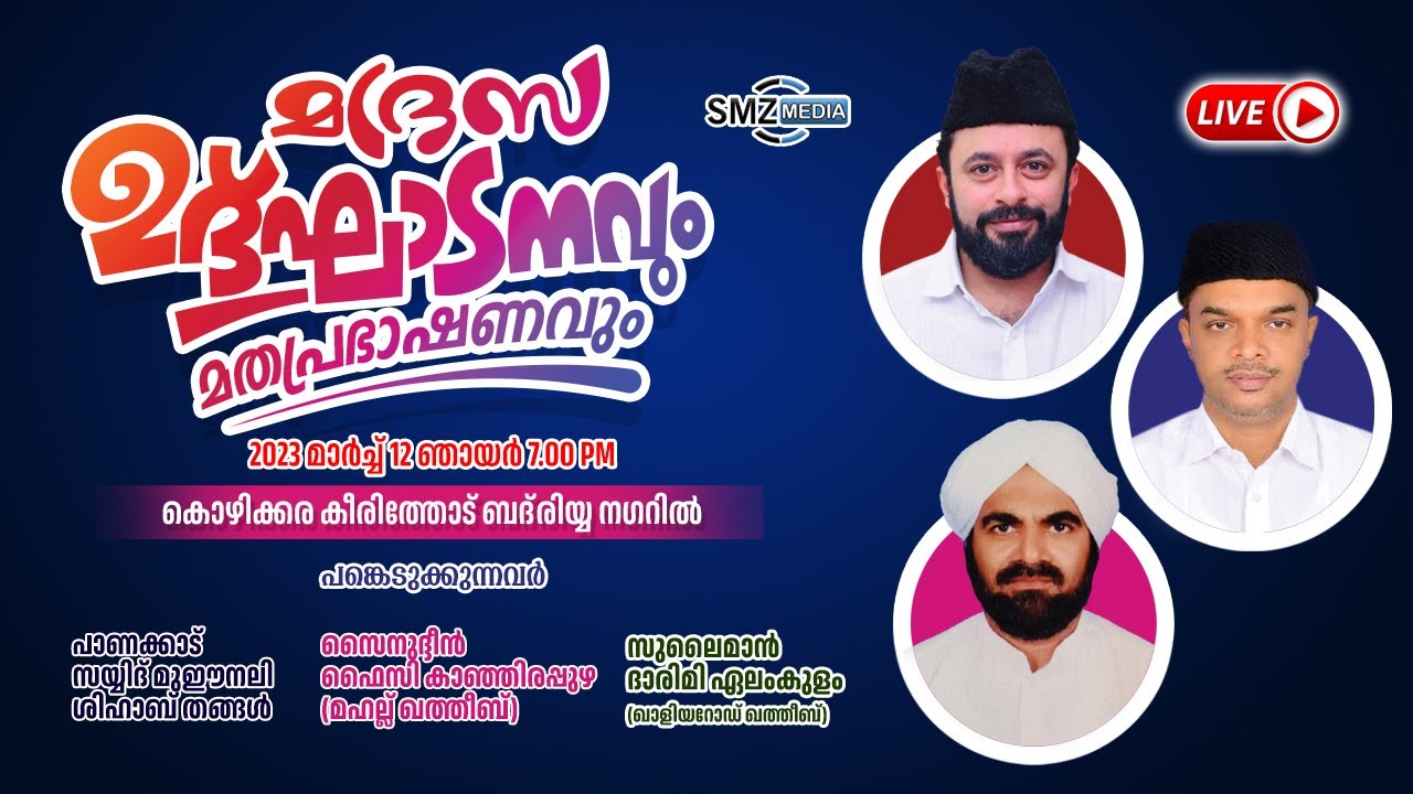 മദ്റസ ഉദ്ഘാടനവും മതപ്രഭാഷണവും കൊഴിക്കര കീരിത്തോട് ബദ്രിയ്യ നഗറിൽ  പ്രഭാഷണം: സുലൈമാൻ ദാരിമി ഏലംകുളം