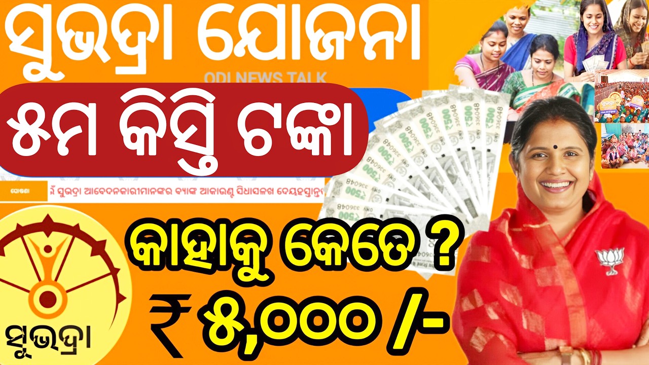 ସୁଭଦ୍ରା ଯୋଜନା ୫ମ କିସ୍ତି କାହାକୁ କେତେ ମିଳିବ ? Subhadra today new updates ll Subhadra Yojana 5th kisti