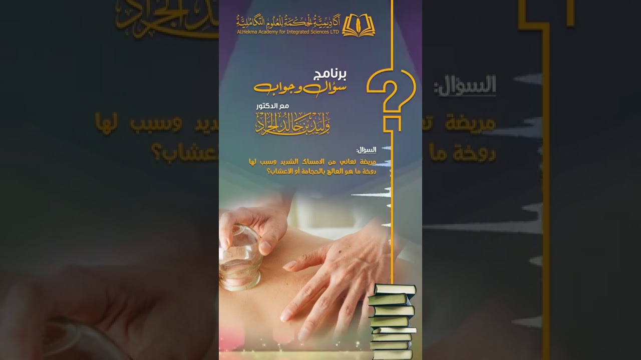 41 مريضة تعاني من الامساك الشديد ماهو العلاج بالحجامة أو الأعشاب؟