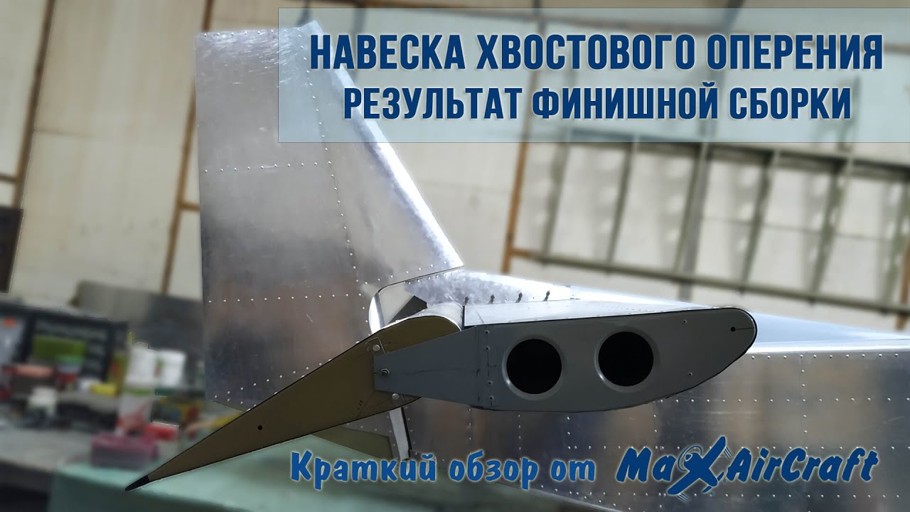 Обзор сборки хвостового оперения самолета Зенит СН-750