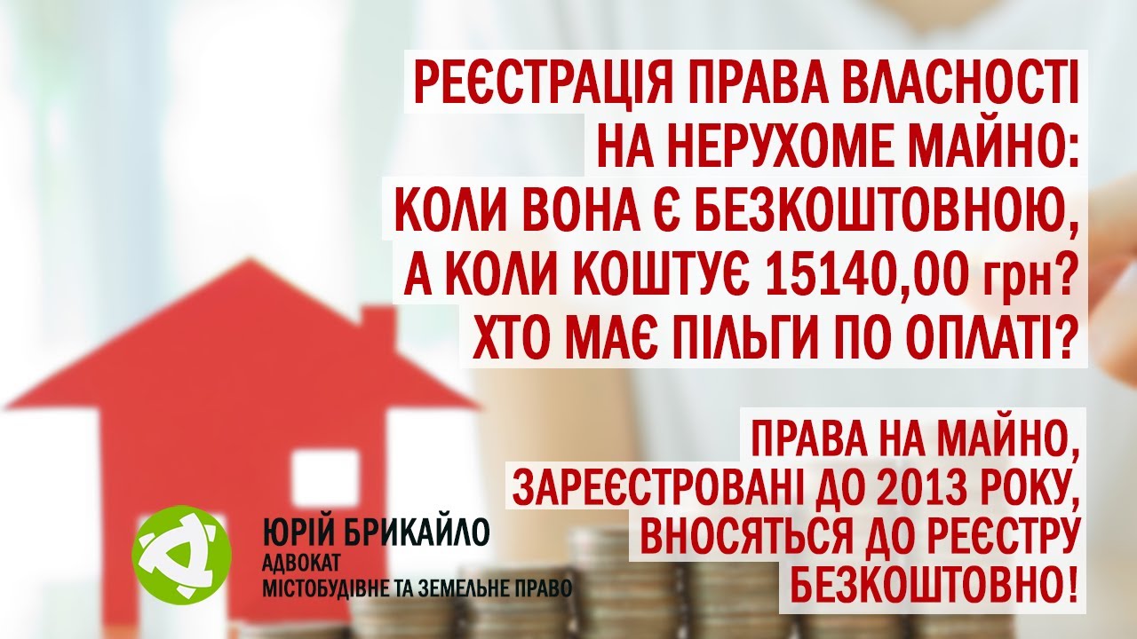 У яких випадках державна реєстрація прав на нерухоме майно є безкоштовною, а у яких платною?