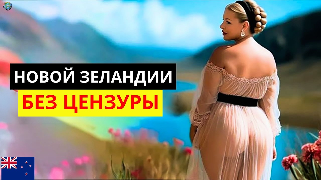 Документальный фильм о НОВОЙ ЗЕЛАНДИИ: самая необычная страна, о которой вы когда-либо знали