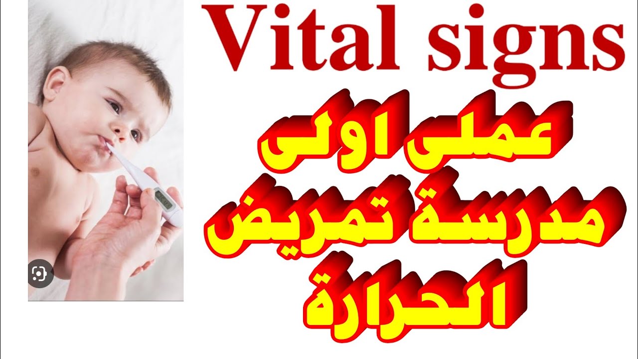 شرح مادة اساسيات تمريض عملى اولى مدرسة تمريض | شرح العملى أولى مدرسة تمريض | vital signs | العلامات1