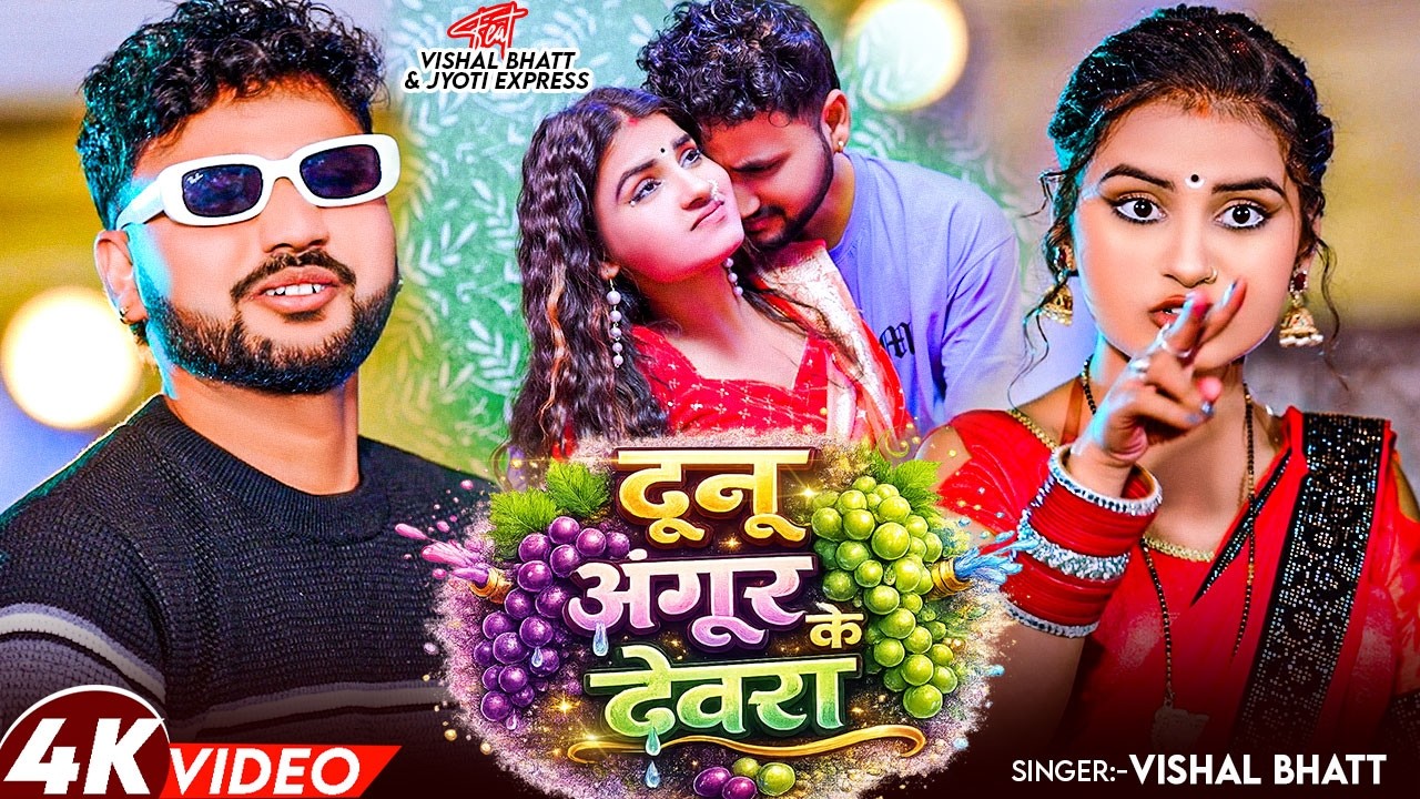 #video - दूनू अंगूर के देवरा | #Vishal Bhatt |#Dunu Angur Ke Devara | #Bhojpuri Song 2026