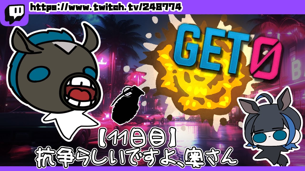 【 #GET0GTA 】 11日目：抗争らしいですよ、奥さん 【青井ななし】