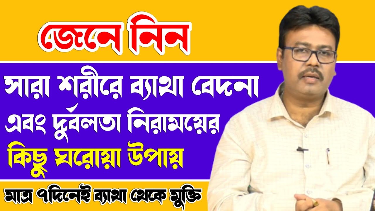 সারা শরীরে ব্যাথা বেদনা এবং দুর্বলতা নিরাময়ের উপায় | Whole Body Pain & Fatigue - Dr. S.K. SEN