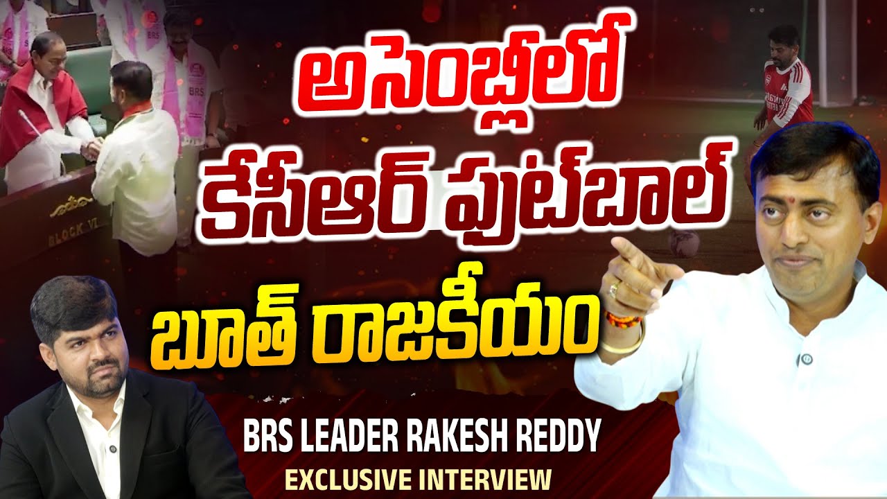 Burning Issue 🚨: BRS Leader Rakesh Reddy Exclusive Interview -CM Revanth Reddy meet KCR in Assembly