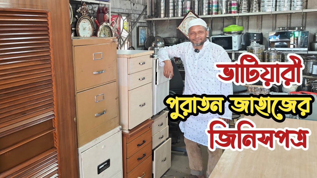 পুরাতন জাহাজের জিনিসপত্র | পুরাতন জাহাজের এন্টিক কালেকশন | ভাটিয়ারী পুরাতন জাহাজের মালামাল | শিপের 