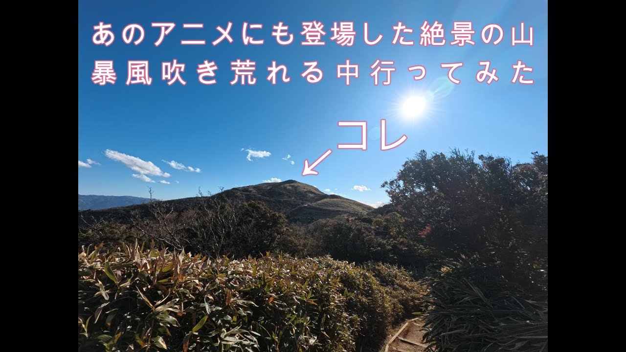 爆風の達磨山