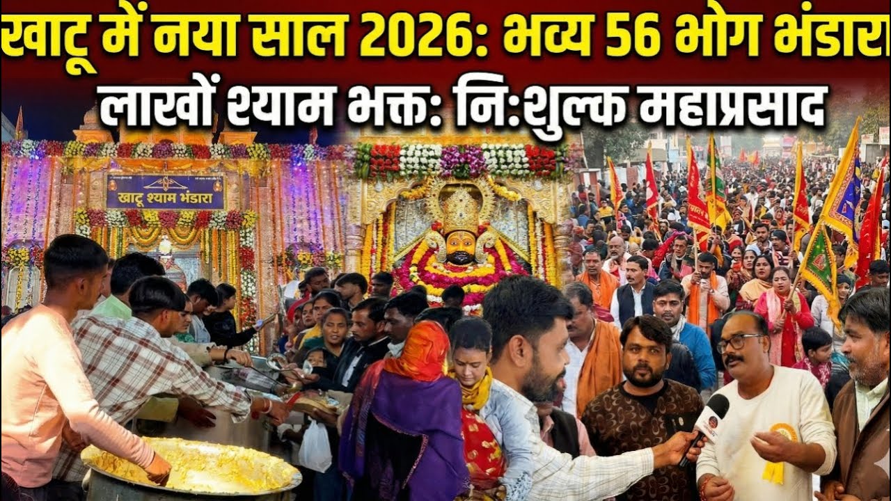 खाटू में 56 भोग निशुल्क भंडारा, नए साल तक भंडारे ही भंडारे,लाखों भक्त पहुंचे खाटू...khatushyam
