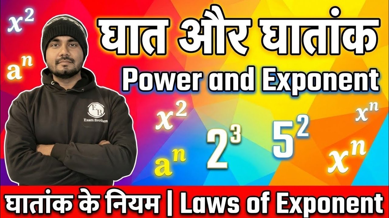 घात और घातांक  | Power and Exponent | घातांक के नियम  Laws of exponent and power | All class | #bseb