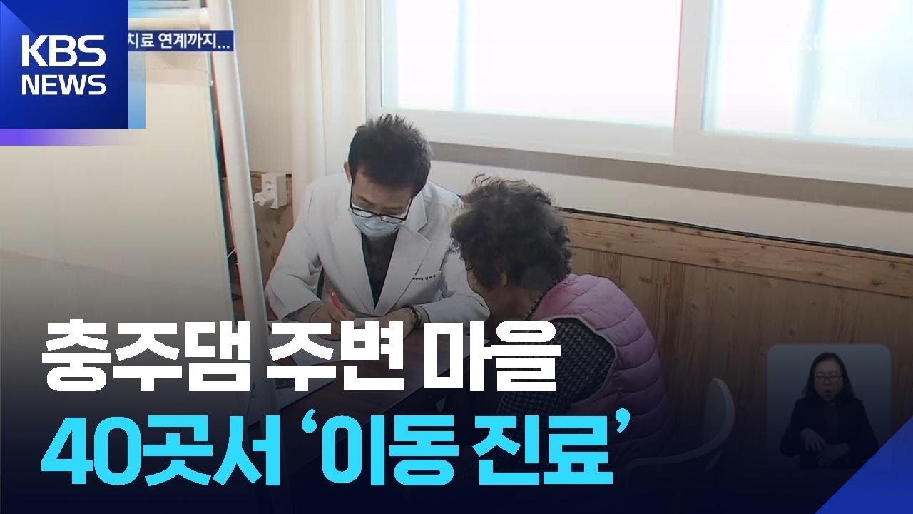 충주댐 주변 마을 40곳서 ‘이동 진료’…한강 유역 최초 / KBS  2026.03.04.