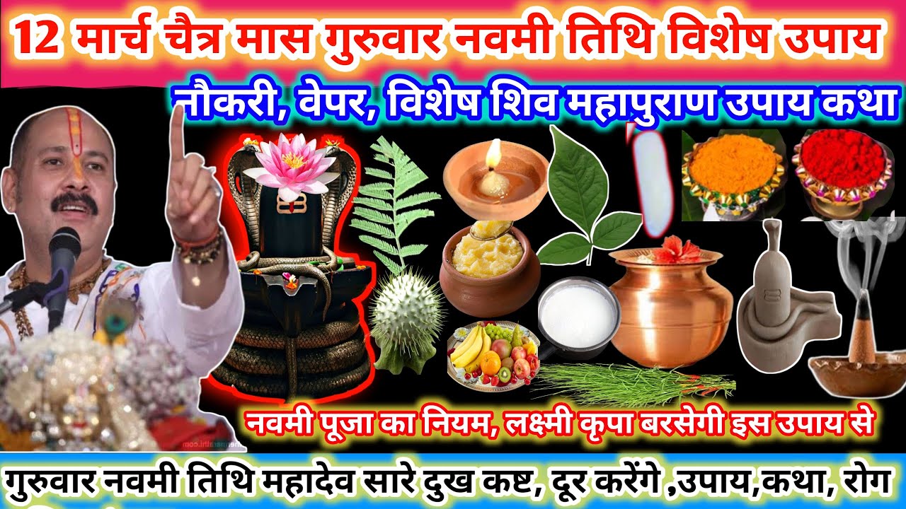 12 मार्च चैत्र मास गुरुवार नवमी तिथि विशेष उपाय। नौकरी वेपर,विशेष शिव पुराण कथा 🌿🌺#shiv#upay#viral 