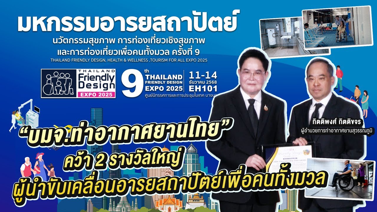 “บมจ.ท่าอากาศยานไทย” คว้า 2 รางวัลใหญ่ ผู้นำขับเคลื่อนอารยสถาปัตย์เพื่อคนทั้งมวล l 28-12-2568