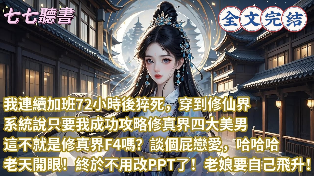 我連續加班72小時後猝死，穿到修仙界，系統說只要我成功攻略修真界四大美男，這不就是修真界F4嗎？談個屁戀愛，哈哈哈，老天開眼！終於不用改PPT了！老娘要自己飛升！