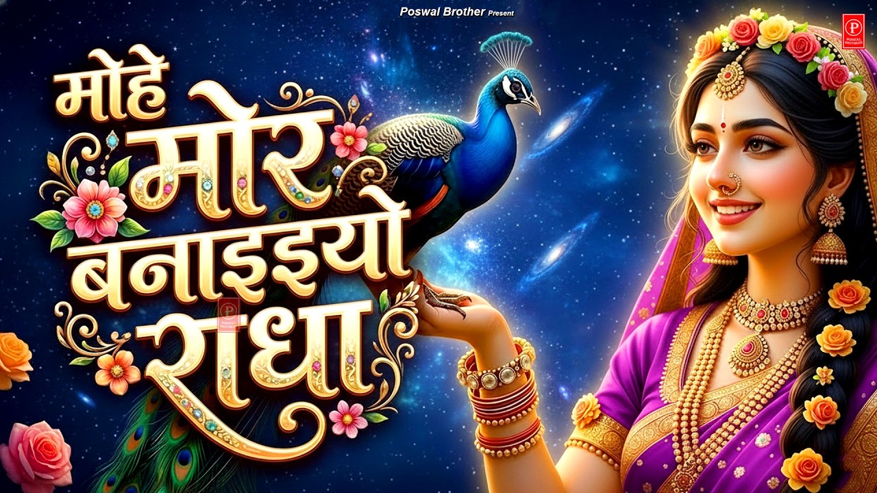 मोहे मोर बनइय्यो राधा | Mohe Mor Banaiyo Radha Apne Vrindavan Ko | Peaceful Radha Krishna Bhajan
