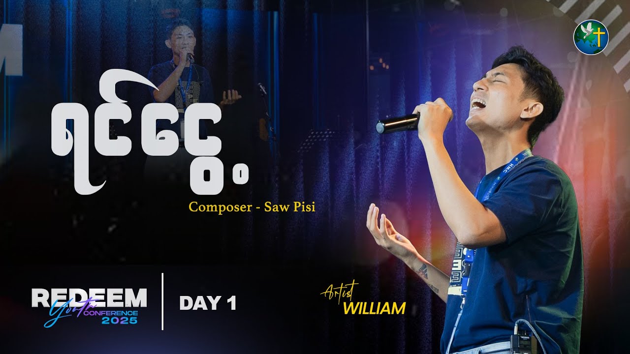 ရင်ငွေ့ - WILLIAM