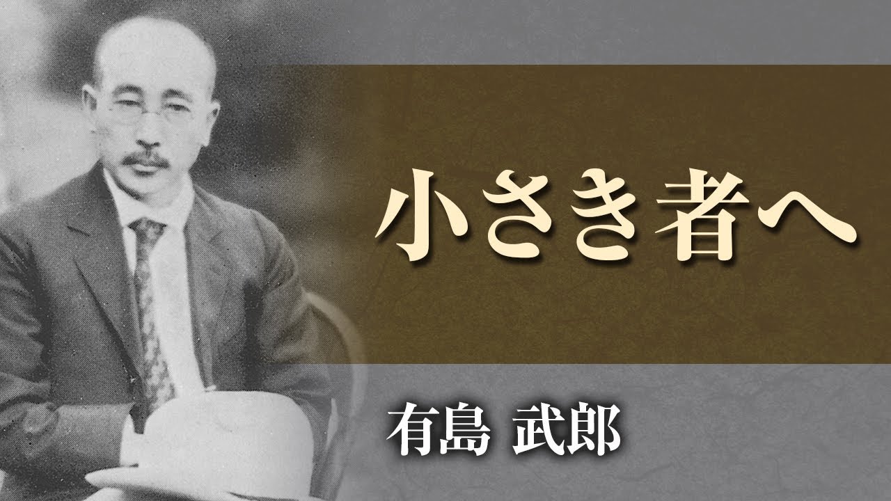 【朗読】有島武郎「小さき者へ」【プロ声優】