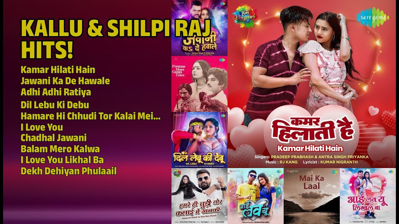 कल्लू और शिल्पी राज के हिट गाने! | Arvind Akela Kallu Songs | Kamar Hilati Hain