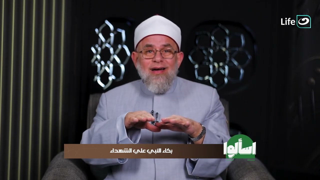 بكاء النبي على الشهداء | اسألوا |  19 رمضان - الاثنين 9 مارس 2026