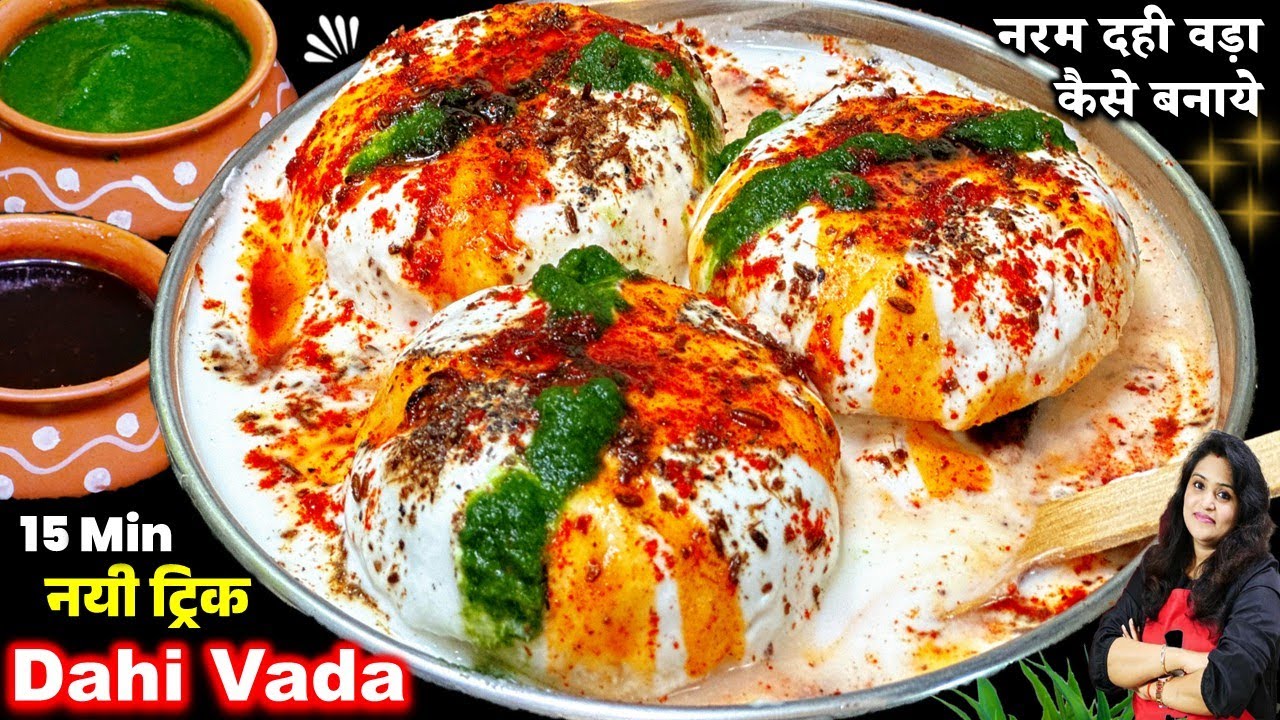 बिना घंटो की मेहनत एक बार इस नई ट्रिक से नरम दही वड़ा जरूर बनाये| SOFT DAHI VADA RECIPE | Dahi Bhalle