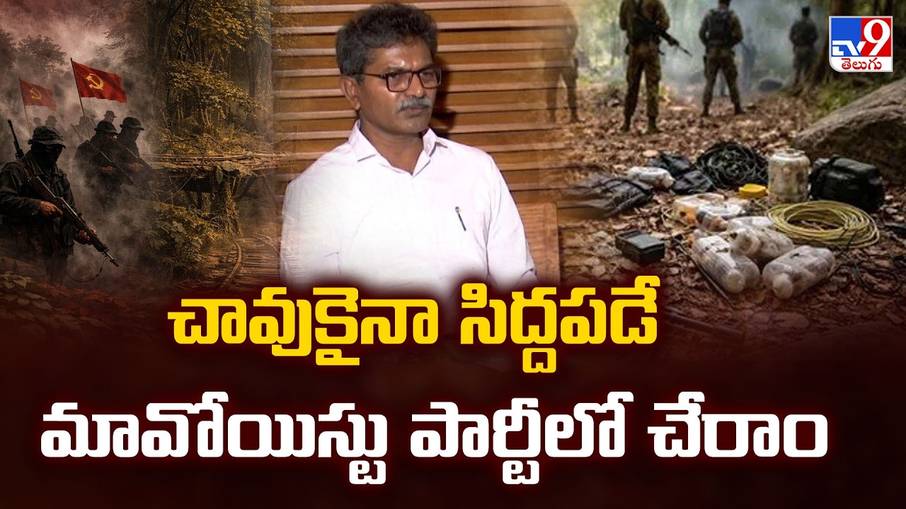 Maoist Leader Devji  Comments on Operation Kagar  : చావుకైనా సిద్దపడే మావోయిస్టు పార్టీలో చేరాం- TV9
