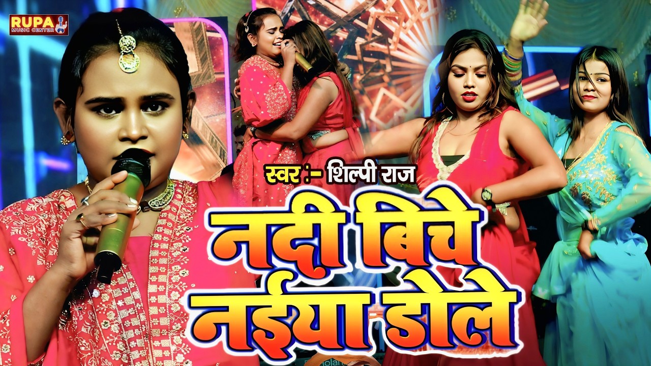 नदी बिचे नईया डोले | #Shilpi Raj | Nadi Biche Naiya Dole | Bhojpuri New Program Video Song