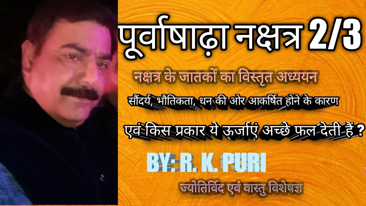 पूर्वाषाढ़ा नक्षत्र 2/3, JYOTISH SEEKHEN:75, किस उम्र में जातक होते हैं सफल ?