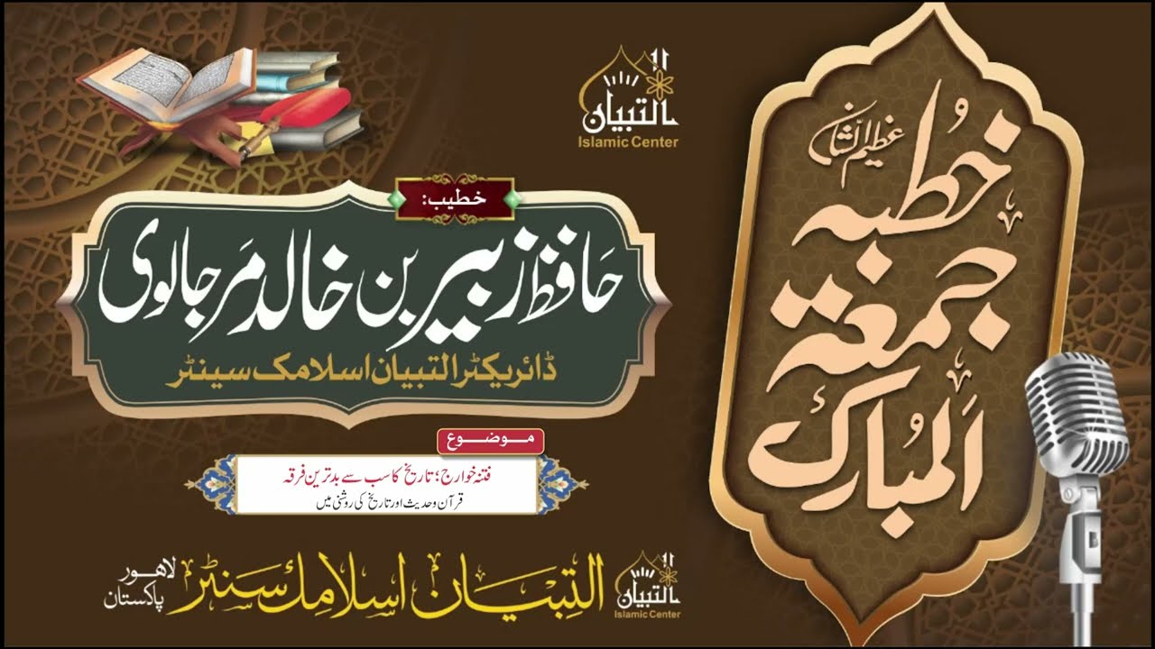 خطبہ جمعہ :فتنہ خوارج بدترین فرقہ خطیب :حافظ زبیر بن خالد مرجالوی 