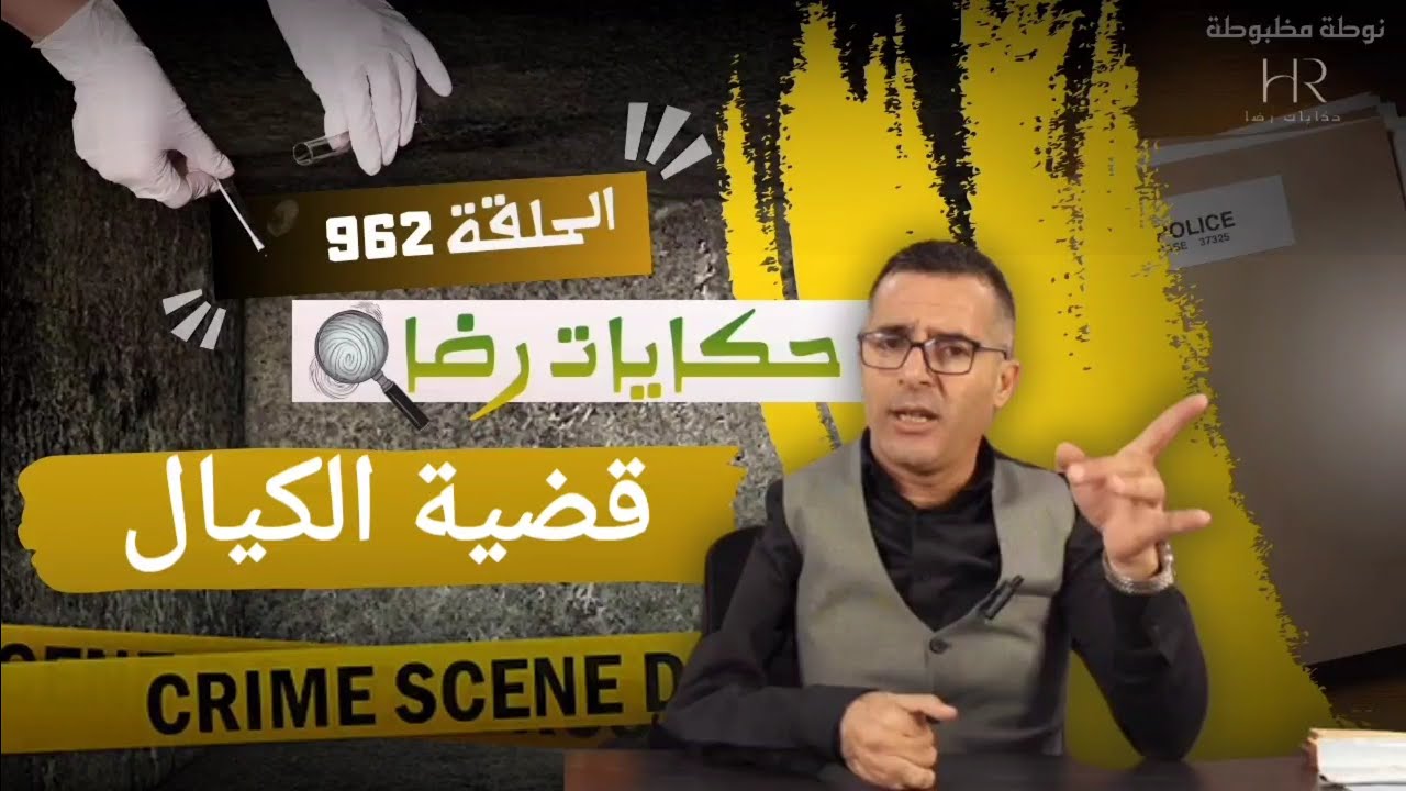 الحلقة 962 : قصة بوليسية | قضية الكيال جـــــريمة قـــــــتل غامضة تحقيقات تحريات بحث قصص بوليسية