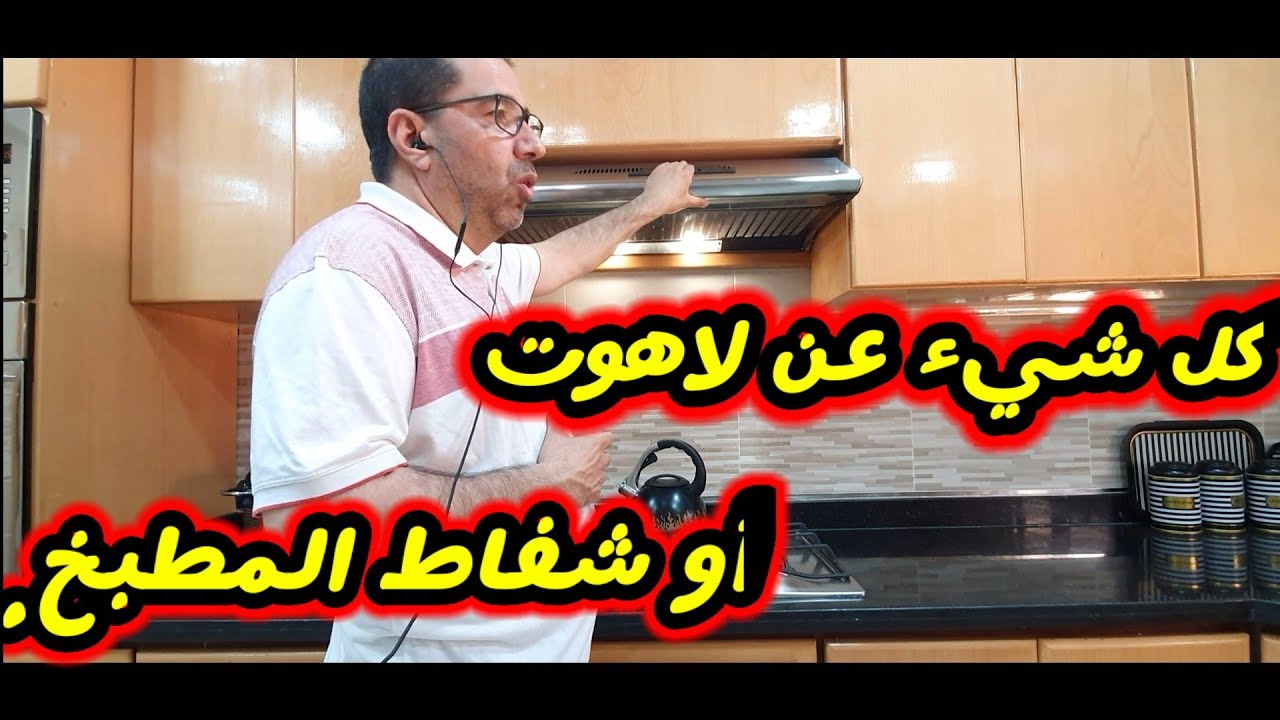 كيف تختار لاهوت او الشفاط la hotte ؟وكل ما يلزم من معلومات!