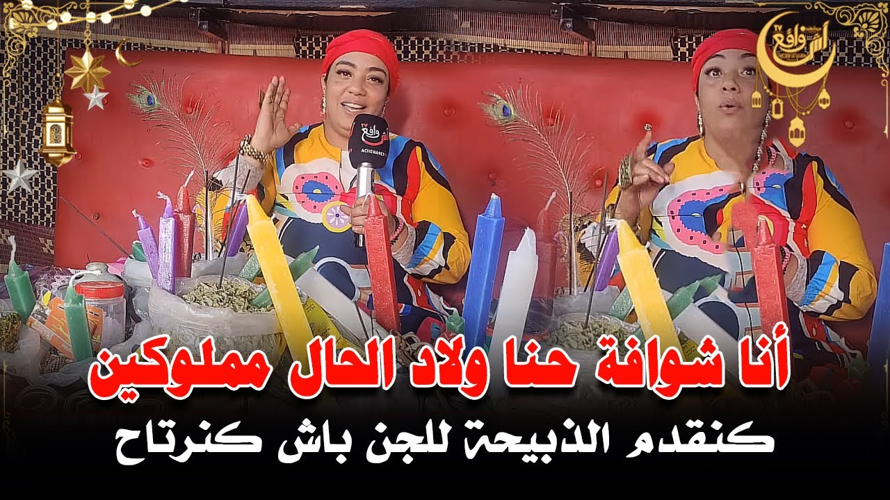 بوجه مكشوف.. أنا شوافة وشريفة بنت ولاد خليفة حنا كنكونو مملوكين هاد الحال أنا ما راضياش عليه