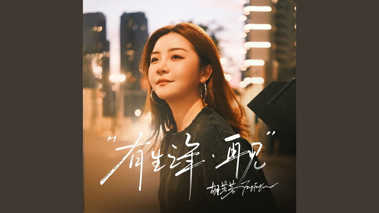 有生之年，再见