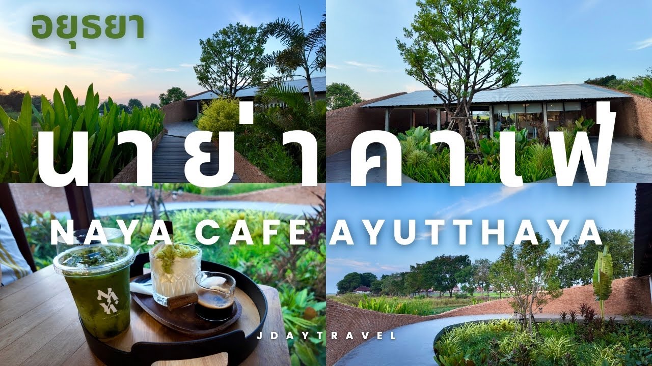 Cafe Vlog : นาย่า คาเฟ่ @อยุธยา 🍰🍵NAYA Cafe Ayutthaya | Feel good มากๆ 🌿