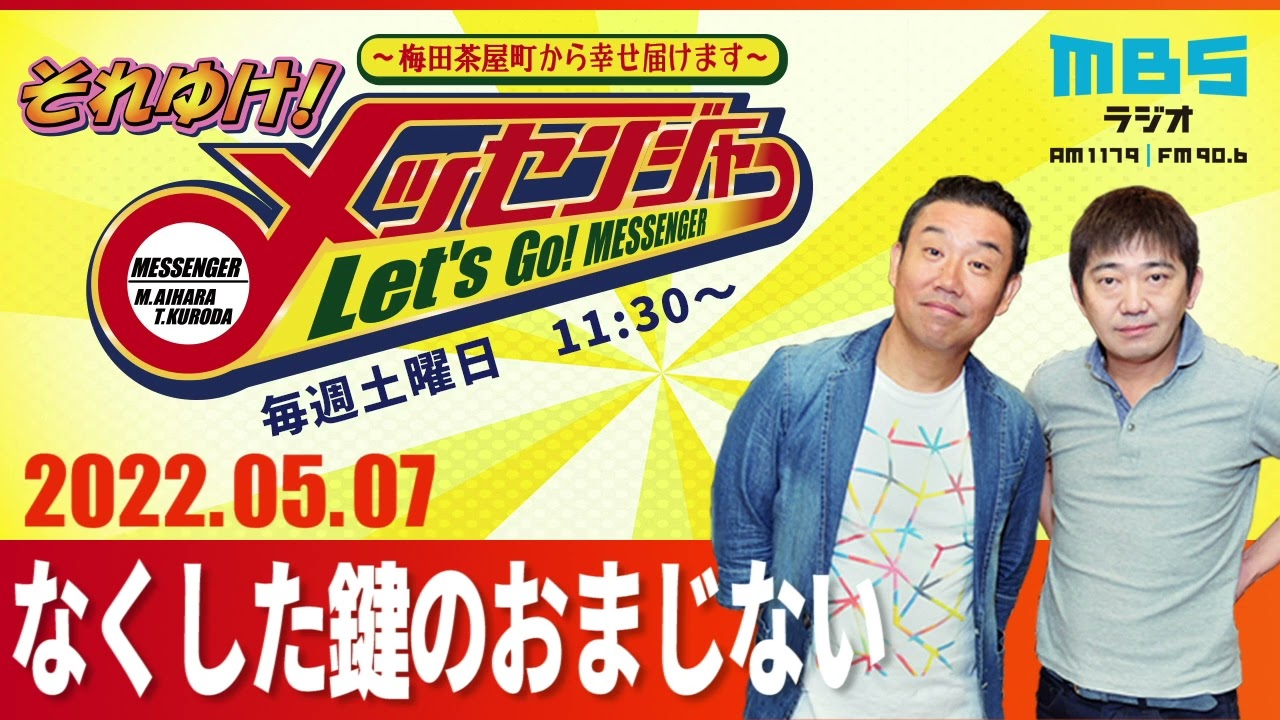 2022.5.7OA それゆけ！メッセンジャー【なくした鍵のおまじない】