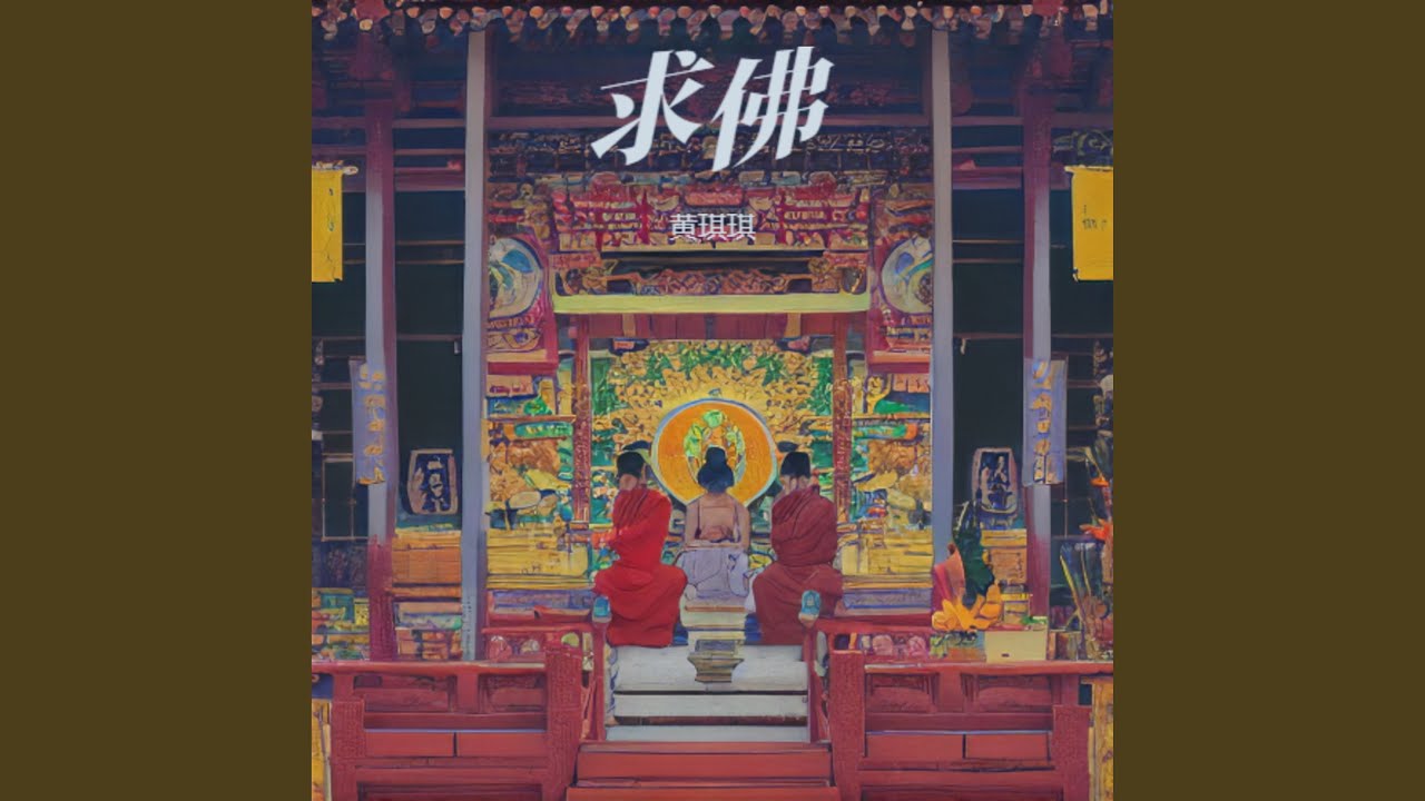 求佛 (伤感版)