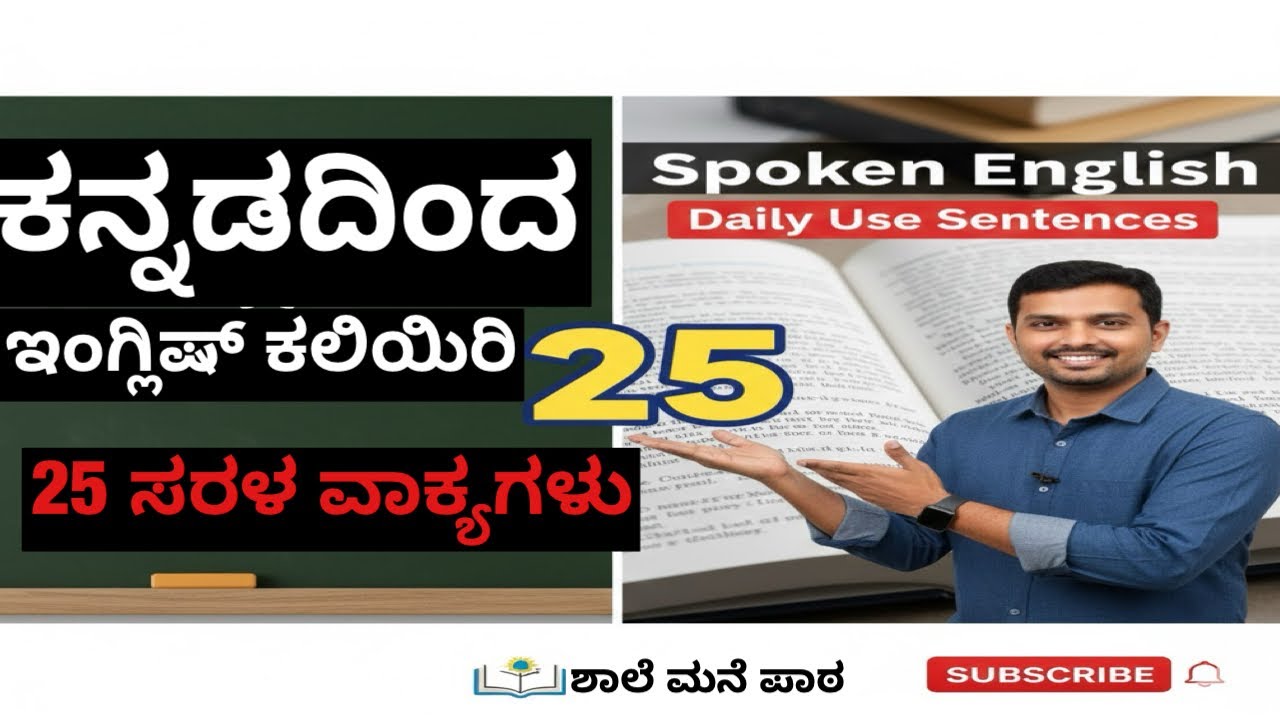 ಕನ್ನಡದಿಂದ ಇಂಗ್ಲಿಷ್ ಕಲಿಯಿರಿ: ದಿನನಿತ್ಯದ 25 ಸುಲಭ ವಾಕ್ಯಗಳು | Spoken English in Kannada