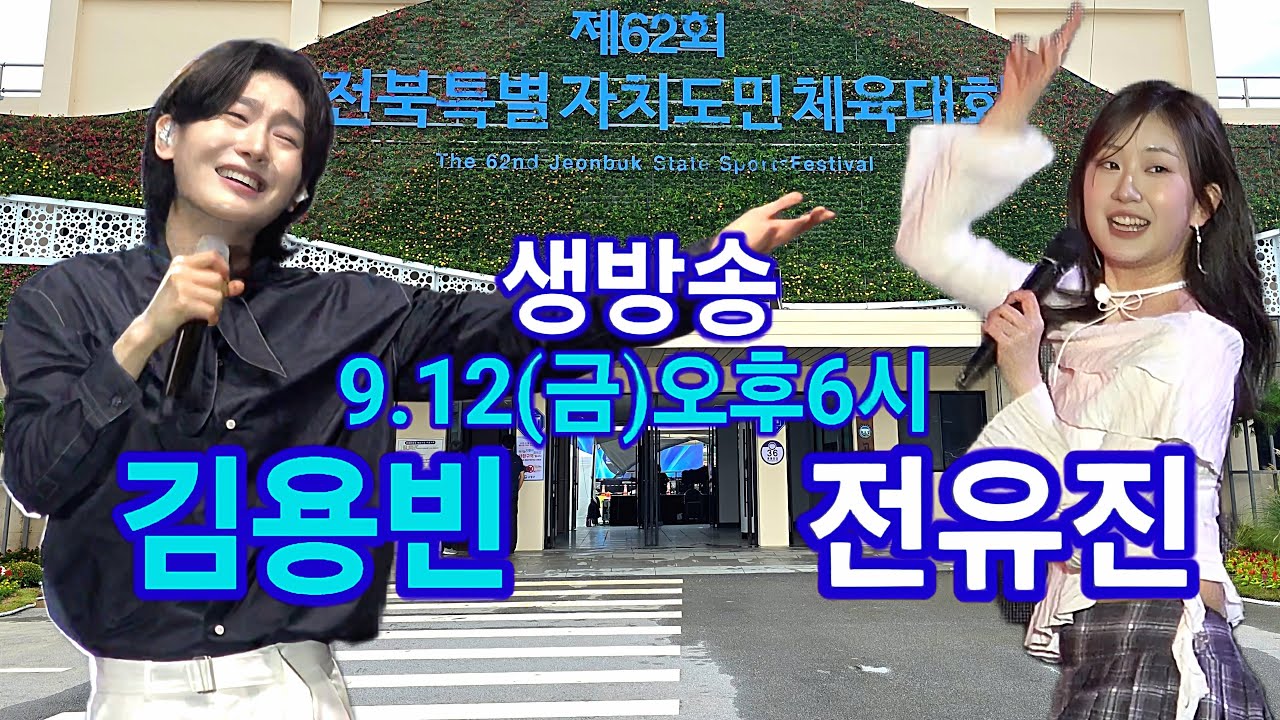 김용빈 전유진 라이브 생방송 고창 전북특별 자치도민 체육대회 트롯킹 트롯퀸 더트롯