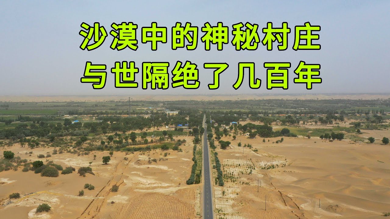 探秘沙漠里的村庄，上个世纪80年代才被发现，还有400人在此生活，看完你愿意住在这里吗
