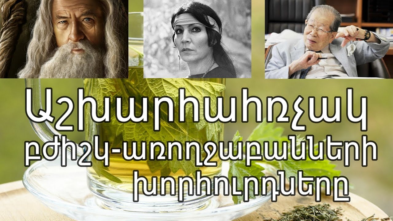 Աշխարհում հայտնի բժիշկների և առողջաբանների խորհուրդներ