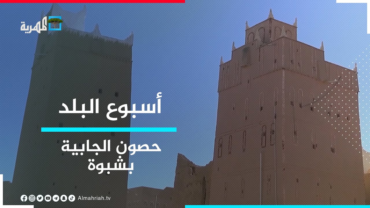 حصون الجابية بشبوة.. إرث تاريخي عريق