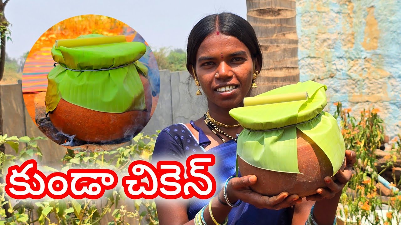 తెలంగాణ స్టైల్ లో కుండ చికెన్ 😋😋 చుక్క నూనె లేకుండా కుండ చికెన్ మట్టి కుండలో వండితే ఆ టేస్ట్ వేరు  