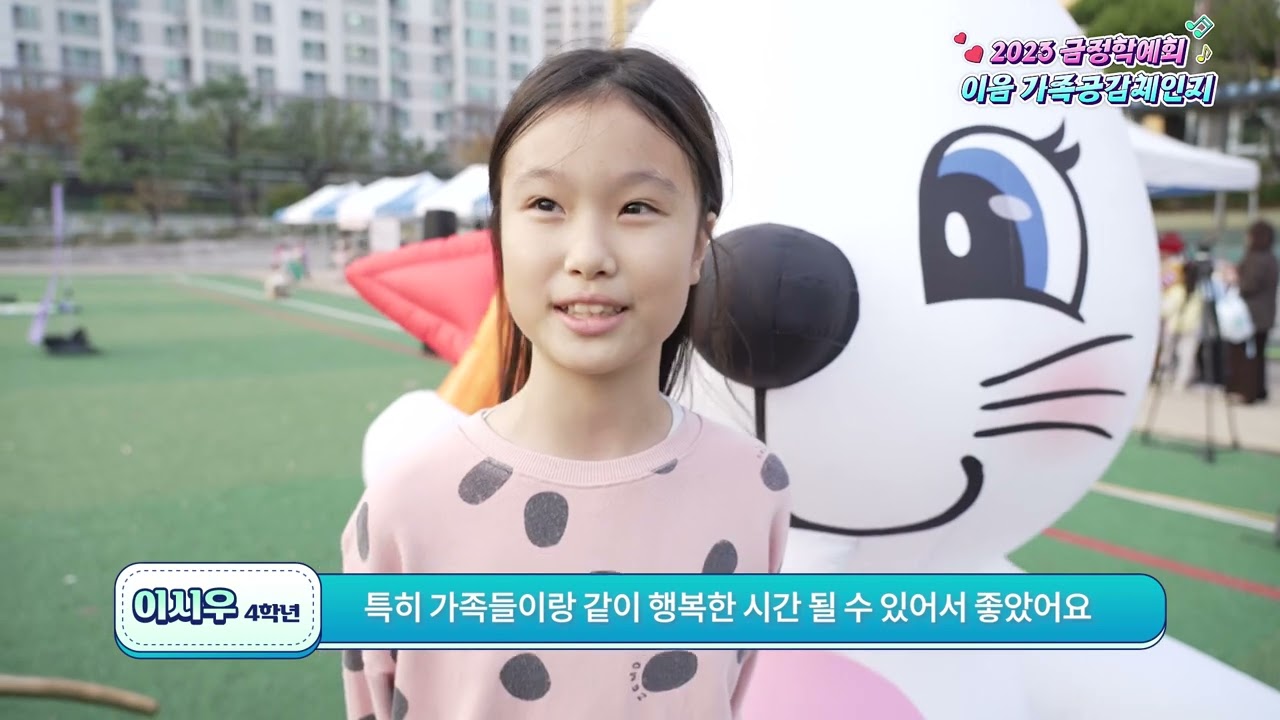 2023 금정학예회 이음 가족공감체인지