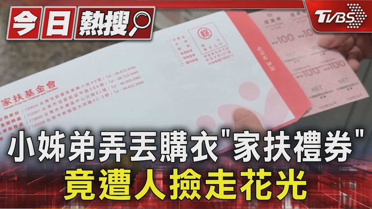 台南國小姊弟弄丟4千「家扶禮券」 竟遭人撿走還花光｜TVBS新聞 @TVBSNEWS01